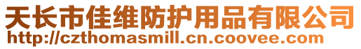天長市佳維防護用品有限公司