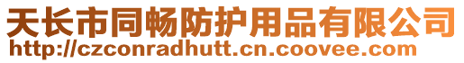 天長市同暢防護用品有限公司