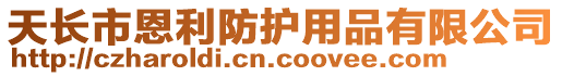 天長市恩利防護用品有限公司