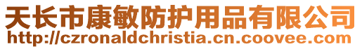 天長市康敏防護用品有限公司