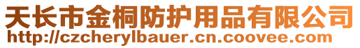 天長市金桐防護用品有限公司