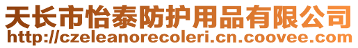 天長市怡泰防護用品有限公司