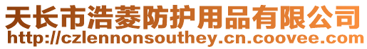天長市浩菱防護用品有限公司