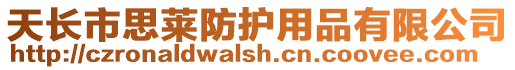 天長市思萊防護用品有限公司