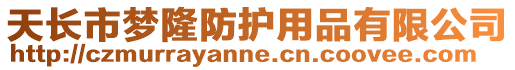 天長市夢隆防護用品有限公司