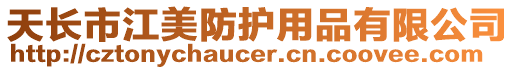 天長市江美防護用品有限公司