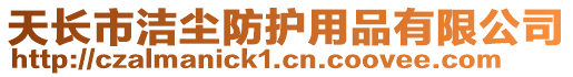 天長(zhǎng)市潔塵防護(hù)用品有限公司