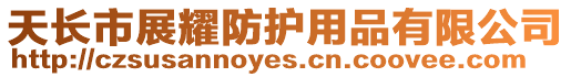 天長(zhǎng)市展耀防護(hù)用品有限公司