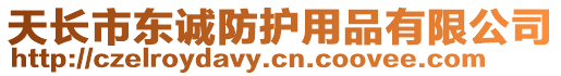 天長(zhǎng)市東誠(chéng)防護(hù)用品有限公司