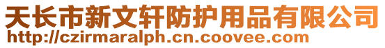 天長市新文軒防護用品有限公司
