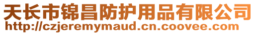 天長市錦昌防護用品有限公司