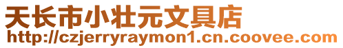 天長市小壯元文具店