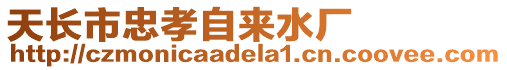 天長市忠孝自來水廠