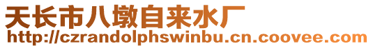 天長市八墩自來水廠