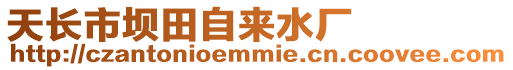天長市壩田自來水廠