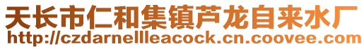 天長市仁和集鎮蘆龍自來水廠