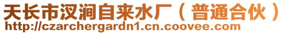 天長市汊澗自來水廠(普通合伙)