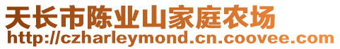 天長市陳業(yè)山家庭農(nóng)場