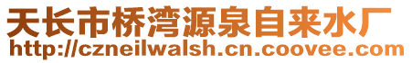 天長市橋灣源泉自來水廠