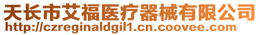天長市艾福醫療器械有限公司