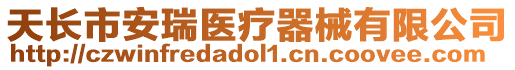 天長市安瑞醫(yī)療器械有限公司