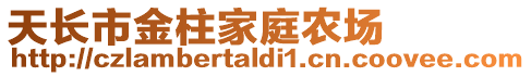 天長市金柱家庭農(nóng)場