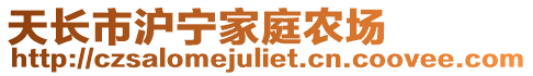 天長市滬寧家庭農場