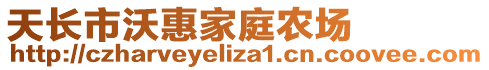 天長市沃惠家庭農(nóng)場