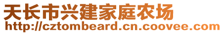 天長市興建家庭農場