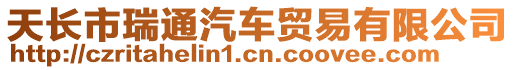 天長(zhǎng)市瑞通汽車貿(mào)易有限公司