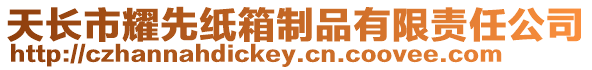 天長(zhǎng)市耀先紙箱制品有限責(zé)任公司