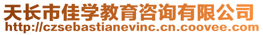 天長(zhǎng)市佳學(xué)教育咨詢有限公司