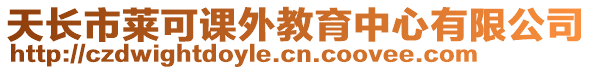 天長市萊可課外教育中心有限公司