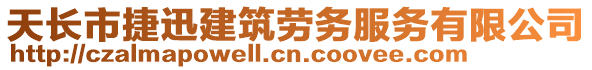 天長(zhǎng)市捷迅建筑勞務(wù)服務(wù)有限公司