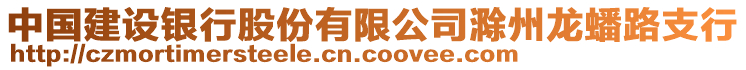 中國建設(shè)銀行股份有限公司滁州龍?bào)绰分? style=