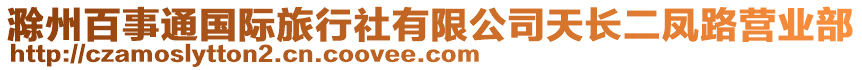 滁州百事通國(guó)際旅行社有限公司天長(zhǎng)二鳳路營(yíng)業(yè)部