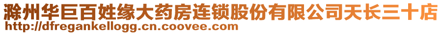 滁州華巨百姓緣大藥房連鎖股份有限公司天長(zhǎng)三十店