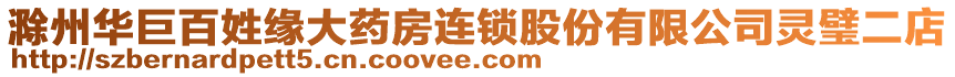 滁州華巨百姓緣大藥房連鎖股份有限公司靈璧二店