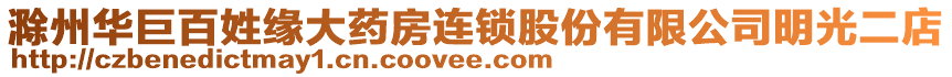 滁州華巨百姓緣大藥房連鎖股份有限公司明光二店