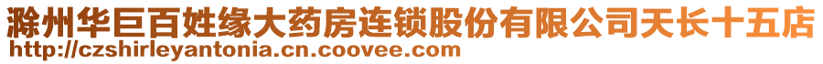 滁州華巨百姓緣大藥房連鎖股份有限公司天長十五店