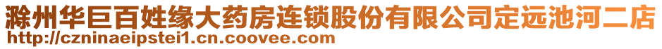 滁州华巨百姓缘大药房连锁股份有限公司定远池河二店