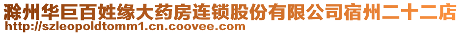 滁州華巨百姓緣大藥房連鎖股份有限公司宿州二十二店