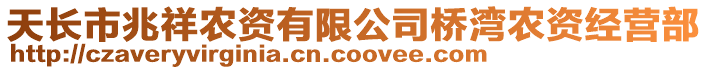 天長(zhǎng)市兆祥農(nóng)資有限公司橋?yàn)侈r(nóng)資經(jīng)營(yíng)部