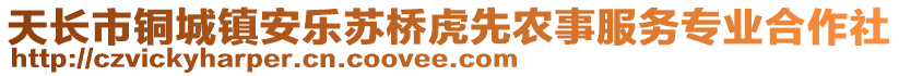 天長市銅城鎮(zhèn)安樂蘇橋虎先農(nóng)事服務專業(yè)合作社