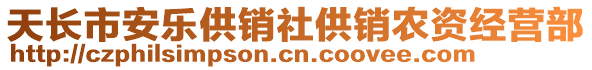 天長市安樂供銷社供銷農(nóng)資經(jīng)營部