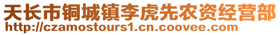 天長市銅城鎮(zhèn)李虎先農(nóng)資經(jīng)營部