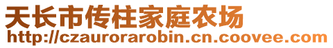 天長市傳柱家庭農(nóng)場