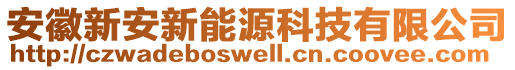 安徽新安新能源科技有限公司