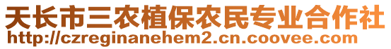 天長市三農(nóng)植保農(nóng)民專業(yè)合作社