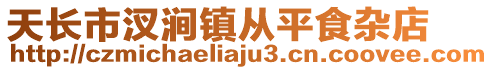 天长市汊涧镇从平食杂店